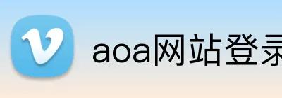 aoa网站登录 Logo